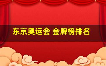 东京奥运会 金牌榜排名